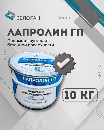 Полимер-грунт для бетонной поверхности Лапролин ГП 10 кг